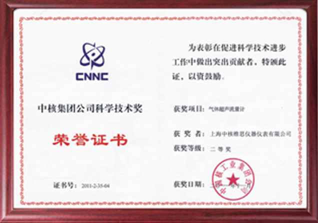 中核集團公司科學技術獎2.png