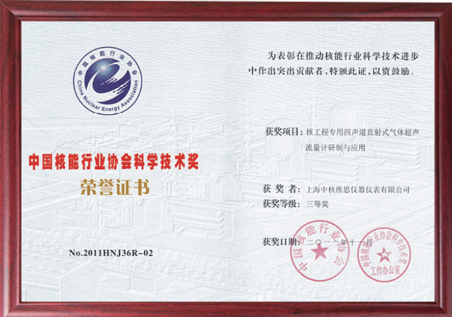 中國核能行業協會科學技術獎2.png