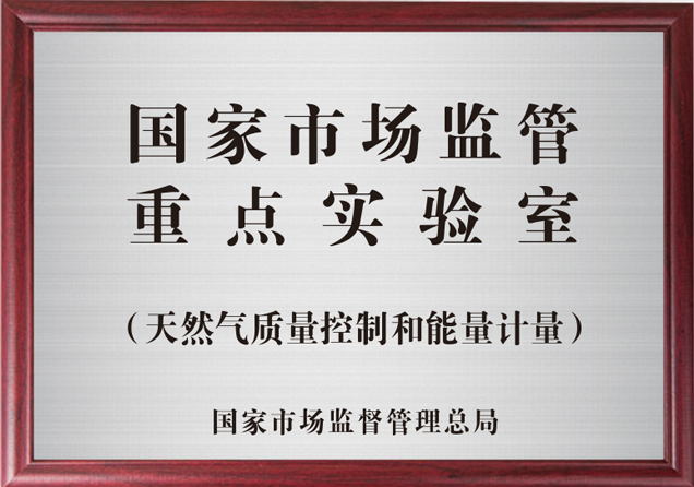 國家市場監管重點實驗室2.png
