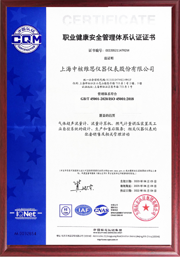 職業健康安全管理體系認證證書2.png