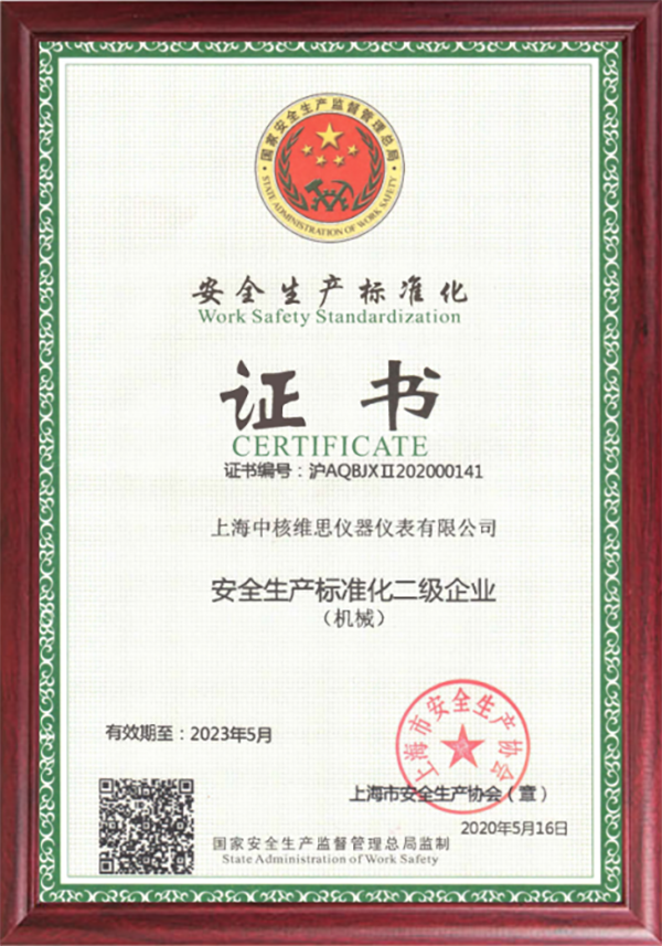 安全生產標準化二級企業2.png