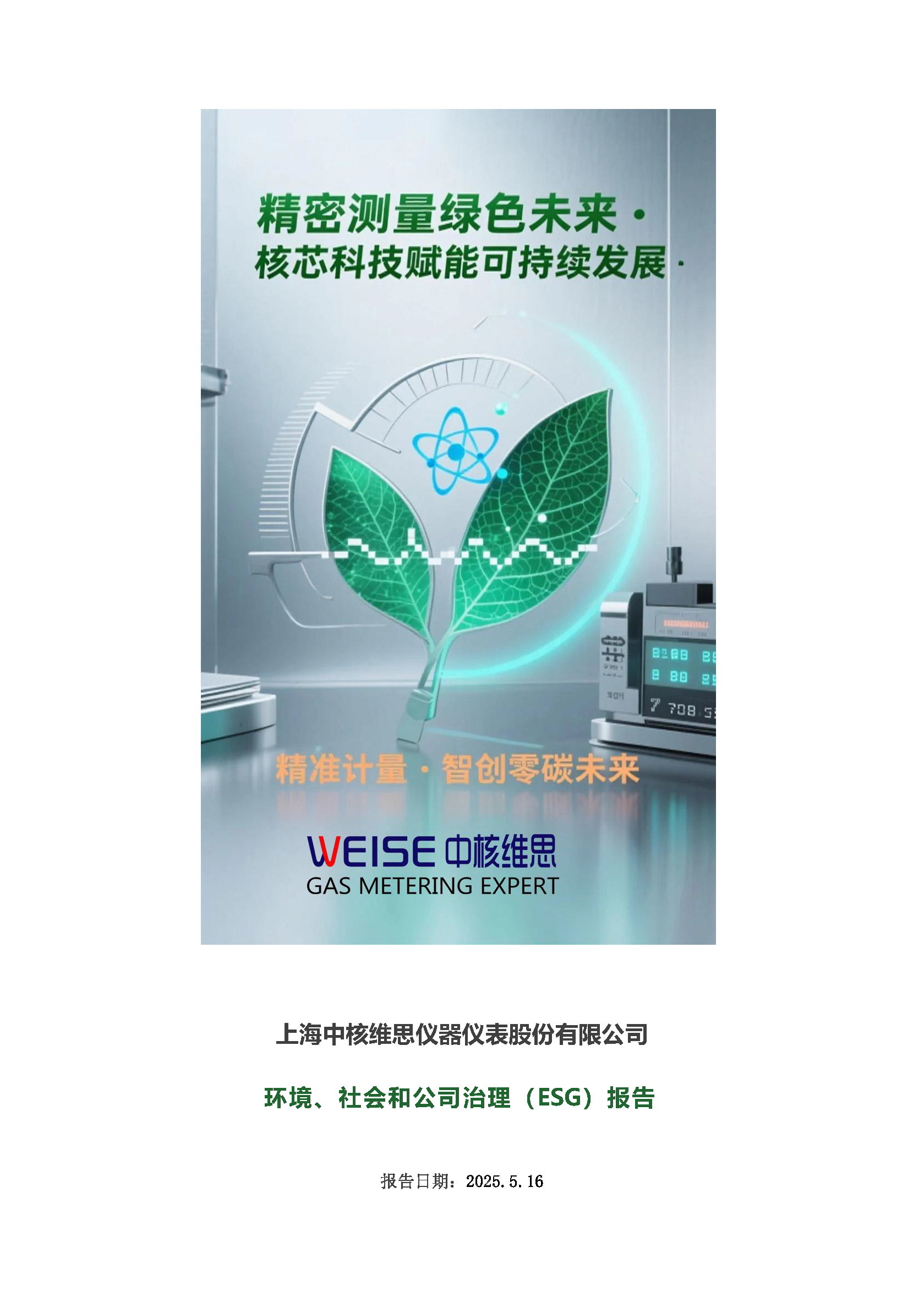2024年度社會、環境和公司治理(ESG)報告_頁面_01.png