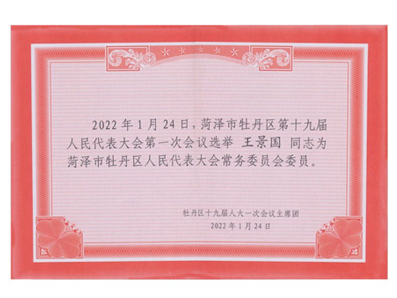 菏澤市牡丹區(qū)人民代表大會常務(wù)委員會委員