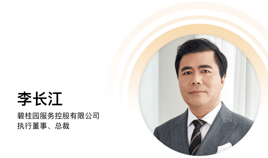 碧桂園服務(wù)李長(zhǎng)江：物業(yè)變局，路在何方？