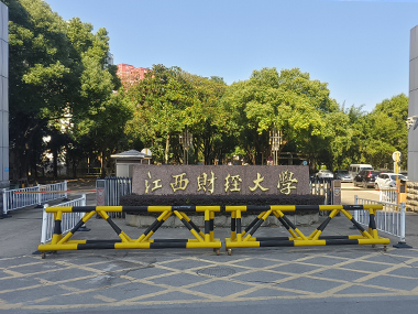 江西財經(jīng)大學(xué)青山園校區(qū)