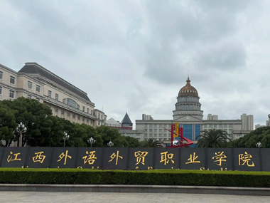 江西外語(yǔ)外貿(mào)職業(yè)學(xué)院