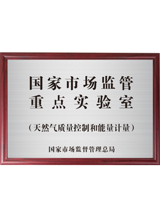國家市場監管重點實驗室