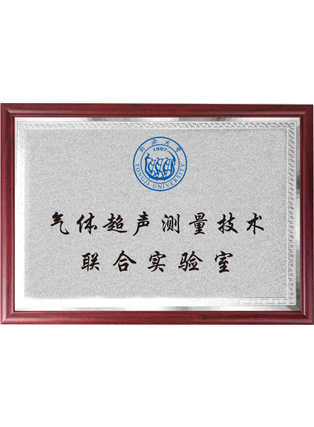 氣體超聲測量技術聯合實驗室