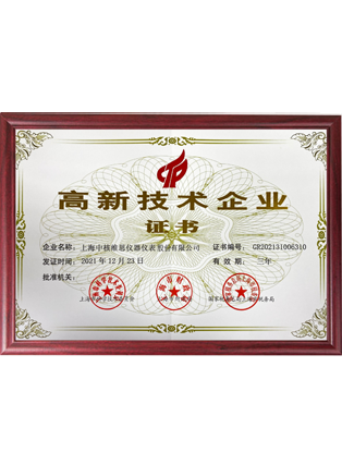 高新技術企業證書