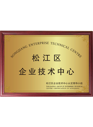 松江區企業技術中心