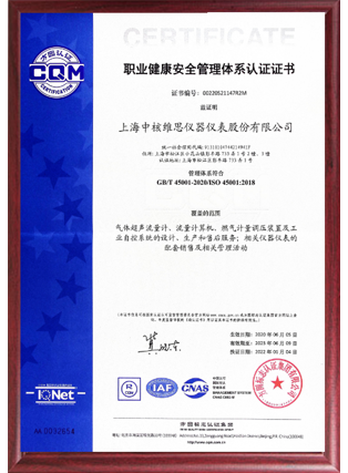 職業健康安全管理體系認證證書