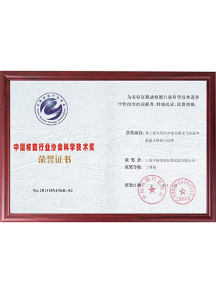 中國核能行業協會科學技術獎
